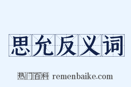 思允反义词是什么意思的图片